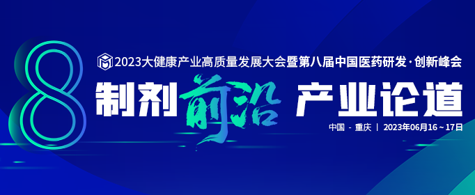 2023大健康产业高质量发展大会