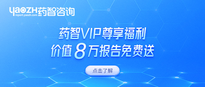 药智VIP尊享福利价值8万报告免费送