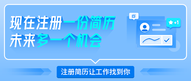 注册发布职位