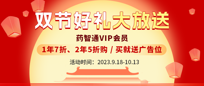 药智通中秋国庆双节活动